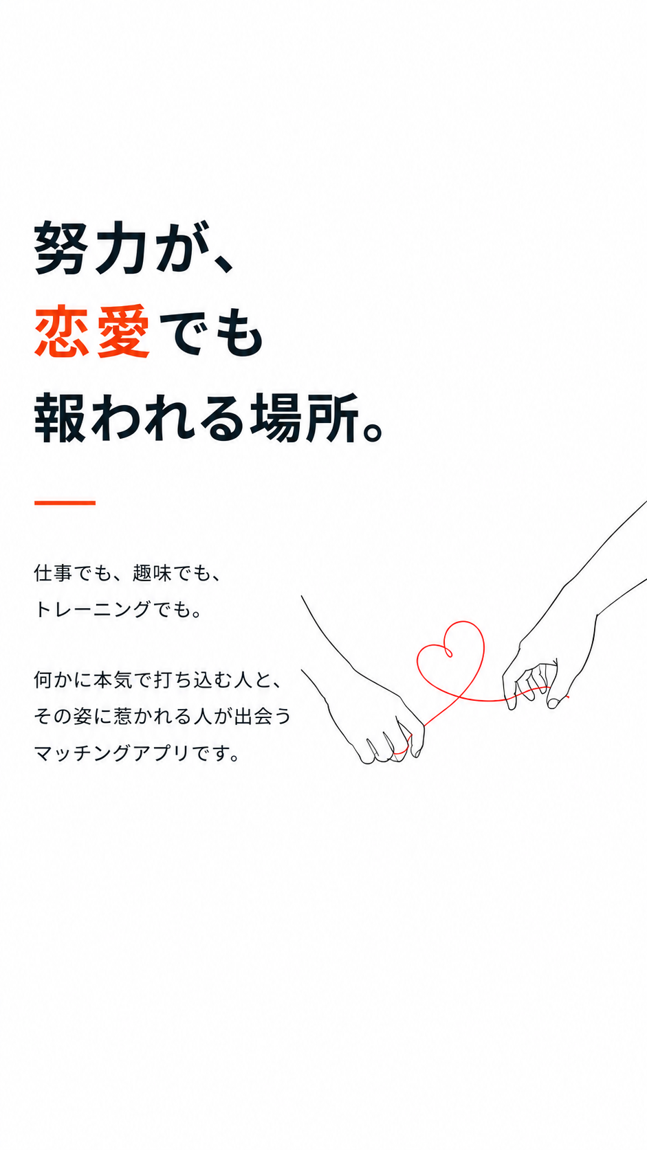 KinKoiとは。努力が、恋愛でも報われる場所。