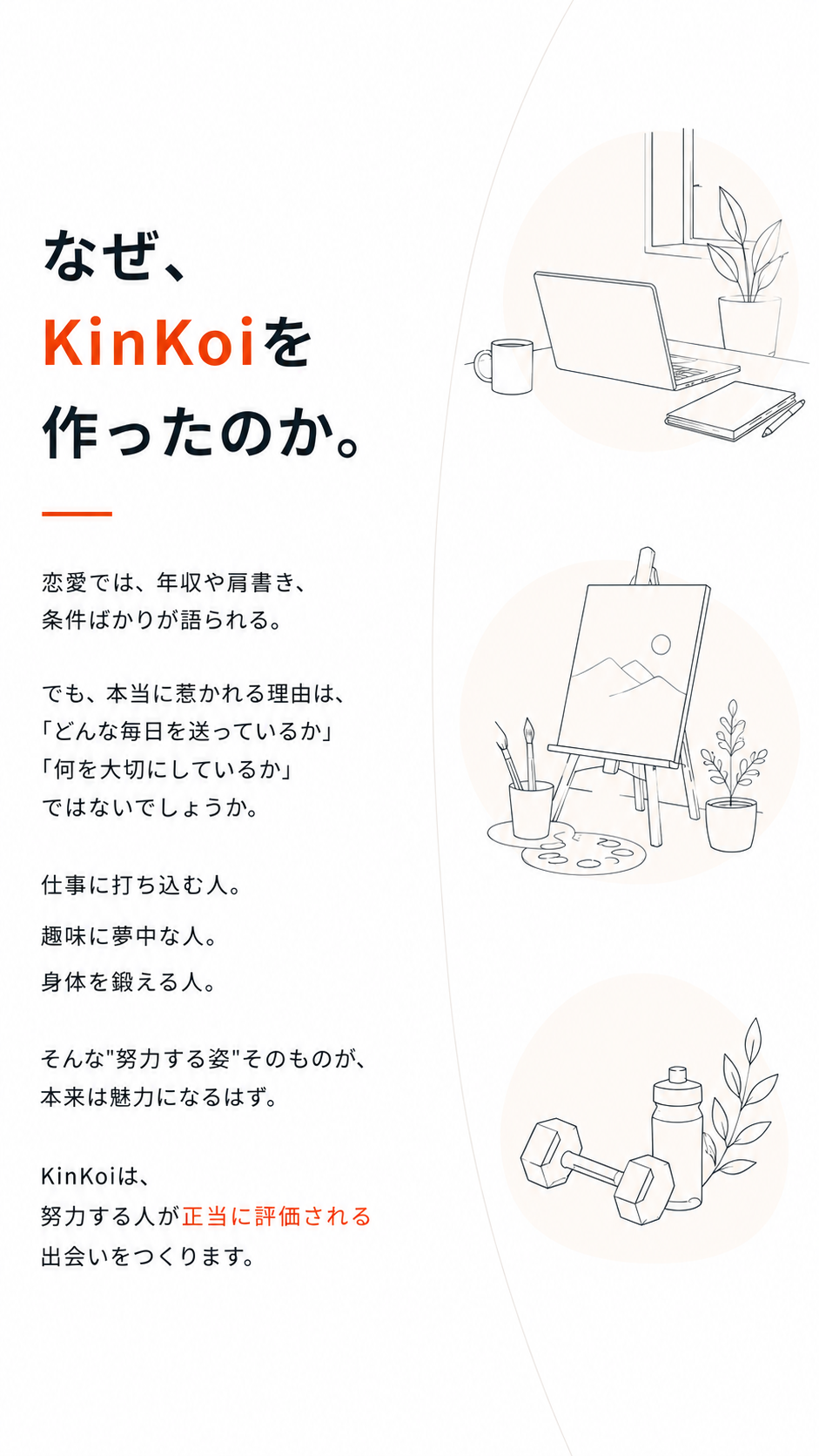 KinKoiが選ばれる理由を紹介するセクション。