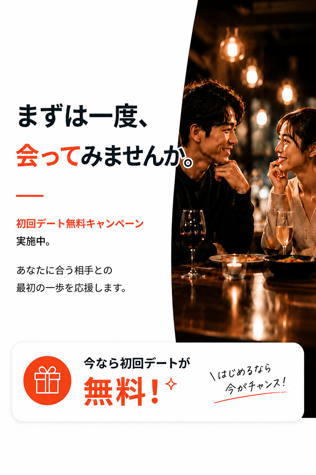 初回デート無料キャンペーンを紹介するセクション上部。