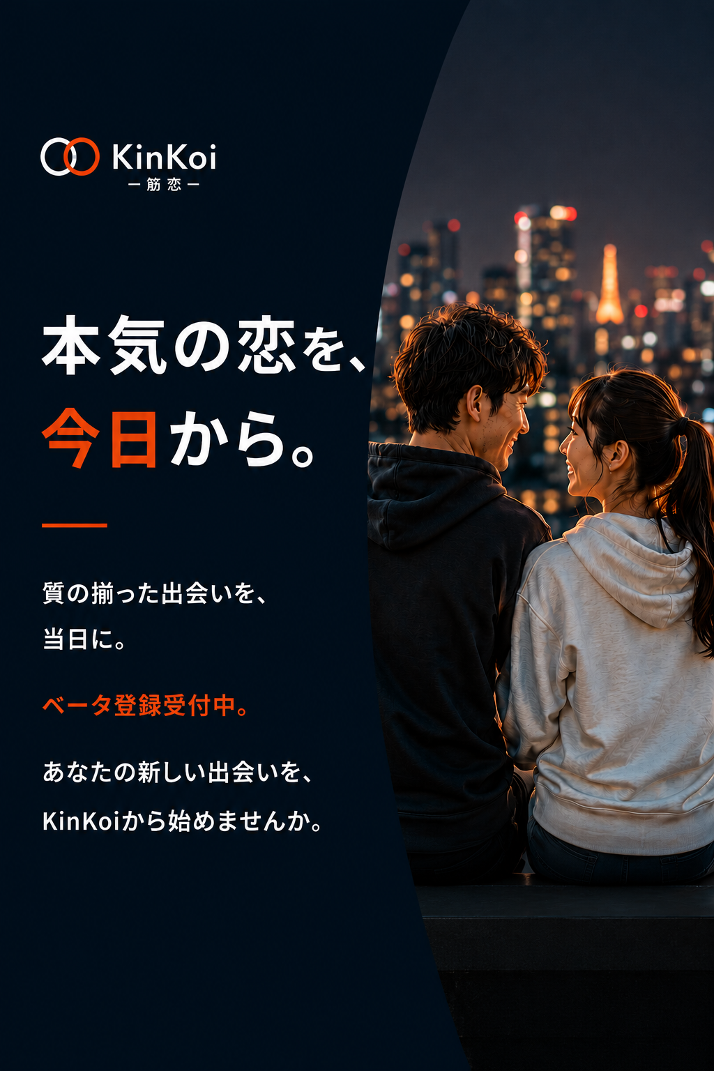 本気の恋を今日から始めるためのベータ登録案内。