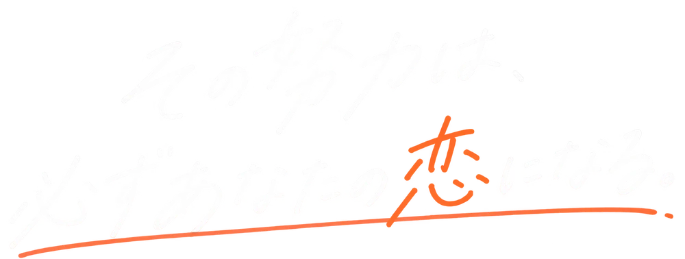 その努力は、必ずあなたの恋になる。