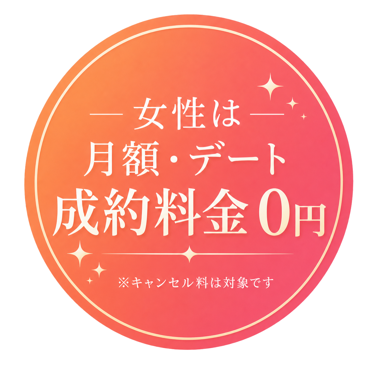 女性は月額・デート成約料金0円。キャンセル料は対象です。